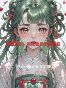 穿越成农家团宠小福宝