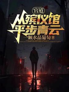 官道从殡仪馆平步青云张元庆最新章节