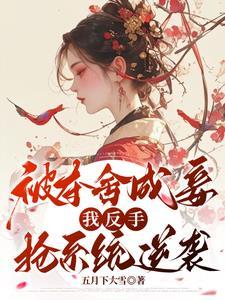 夺舍她躯体