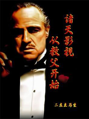 诸天从电影世界开始