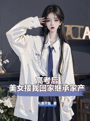高考后美女接我回家继承家产顾云归