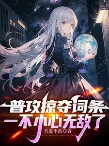 网游开局掠夺神级天赋飞卢