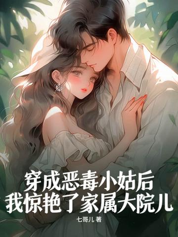 穿成恶毒小姑子(穿书)