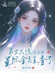 星际末世大佬只想种田