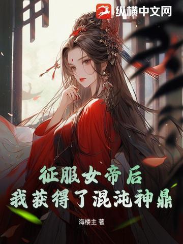 开局俘获女帝