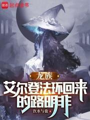 龙族艾尔登法环回来的路明非篱笆好文学