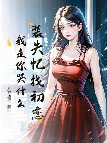 装失忆后我和霸总结婚了作者柳诺诺