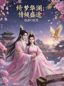 绮梦情缘是什么意思