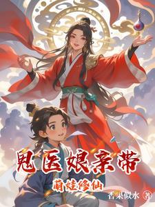 贪财萌宝鬼医娘亲免费阅读