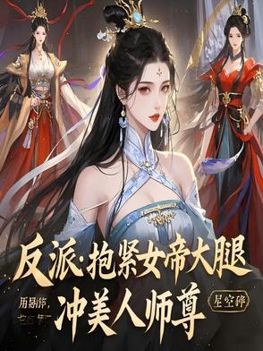 抱紧反派boss大腿