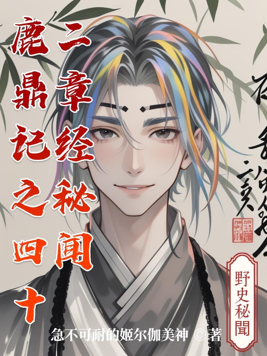 鹿鼎记四十二章经分布