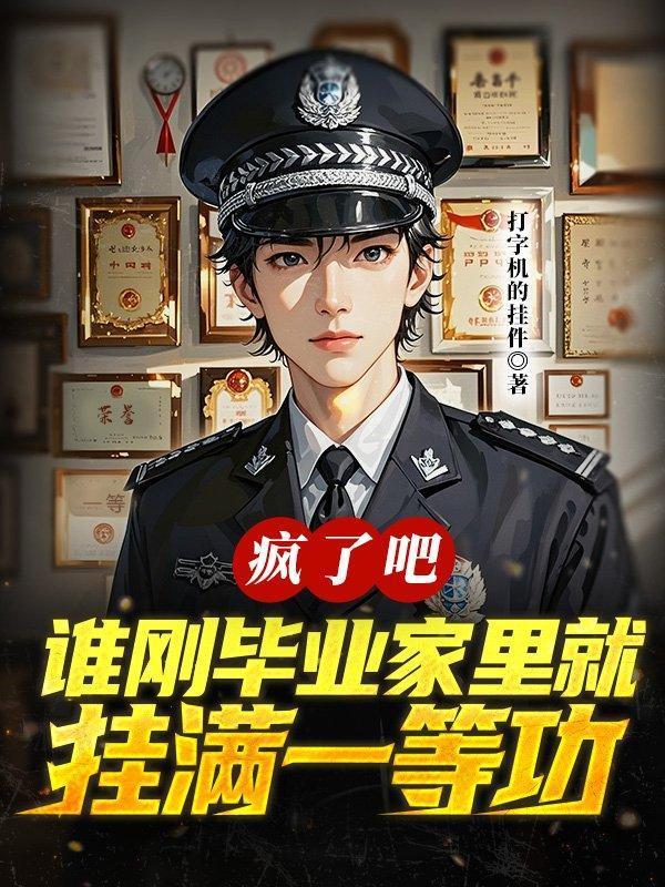 谁刚毕业家里就挂满一等功了