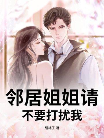 邻家姐姐叫什么清的