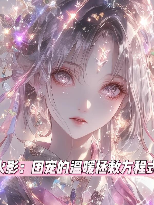 穿越火影忍者团宠女主