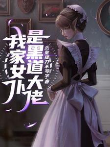 我家的病娇夫君