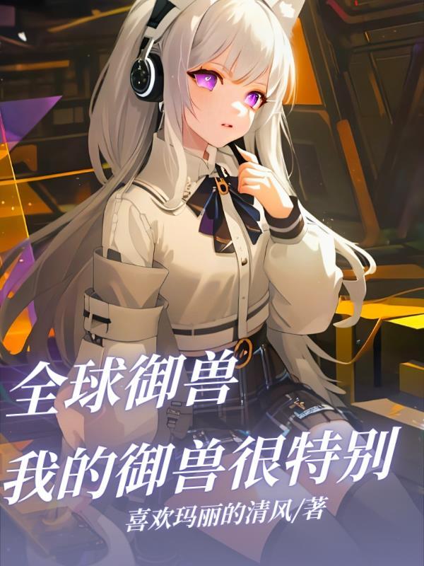 全球御兽降临
