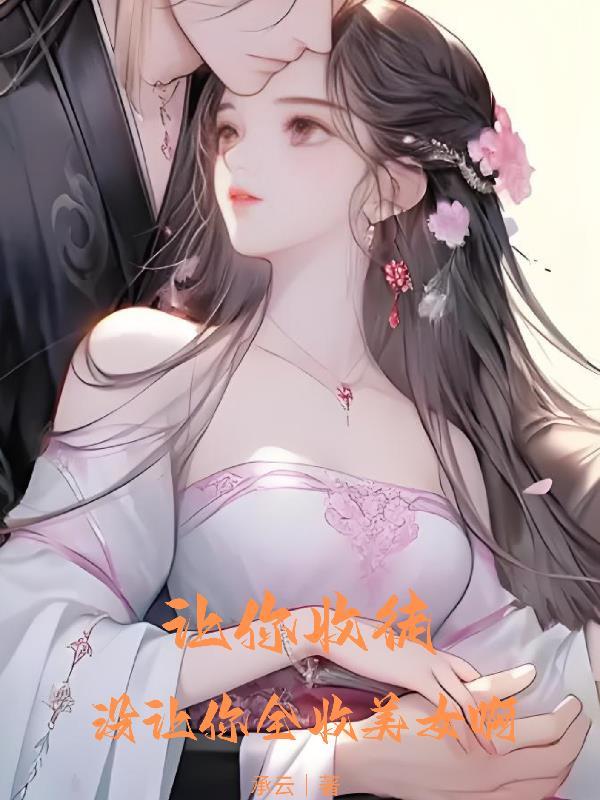 收你为徒什么意思