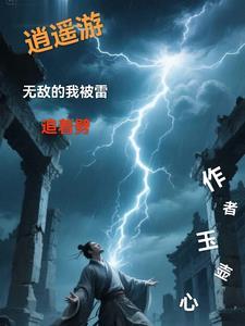 无敌逍遥仙