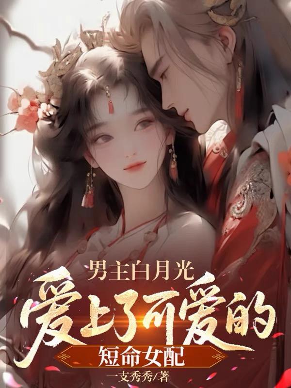 男主喜欢白月光女二的