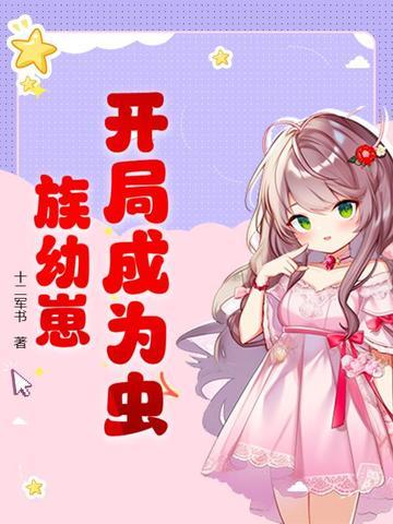 开局一座虫族基地