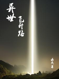 飞升异界面的
