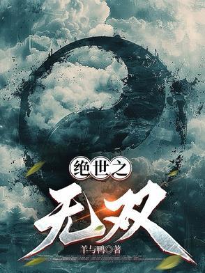 绝世无双百度百科