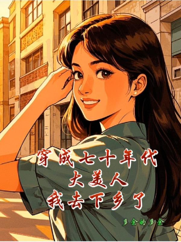 穿成七十年代小美人