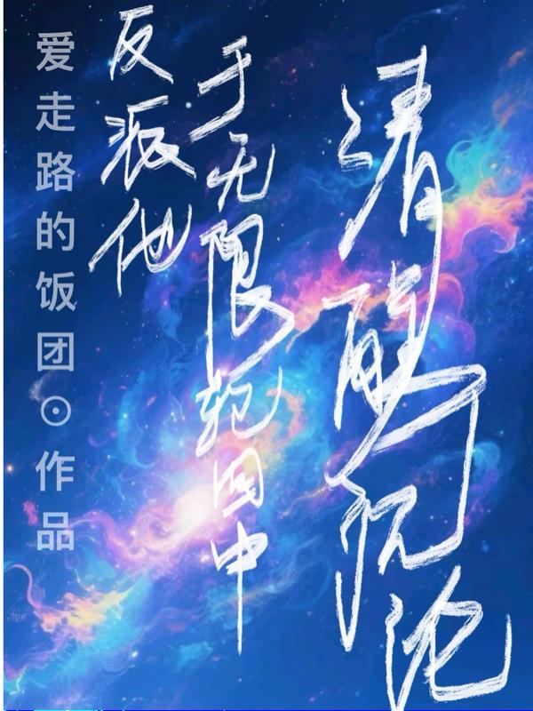 反派他无恶不作