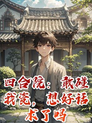完整的四合院