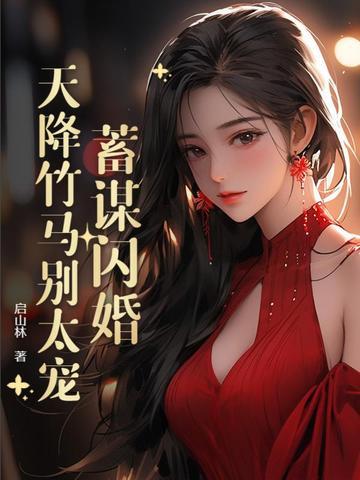 和天降竹马闪婚了 小白久