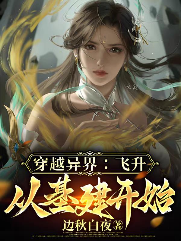 穿越到飞升之后世界的