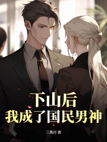 我成了国民男神