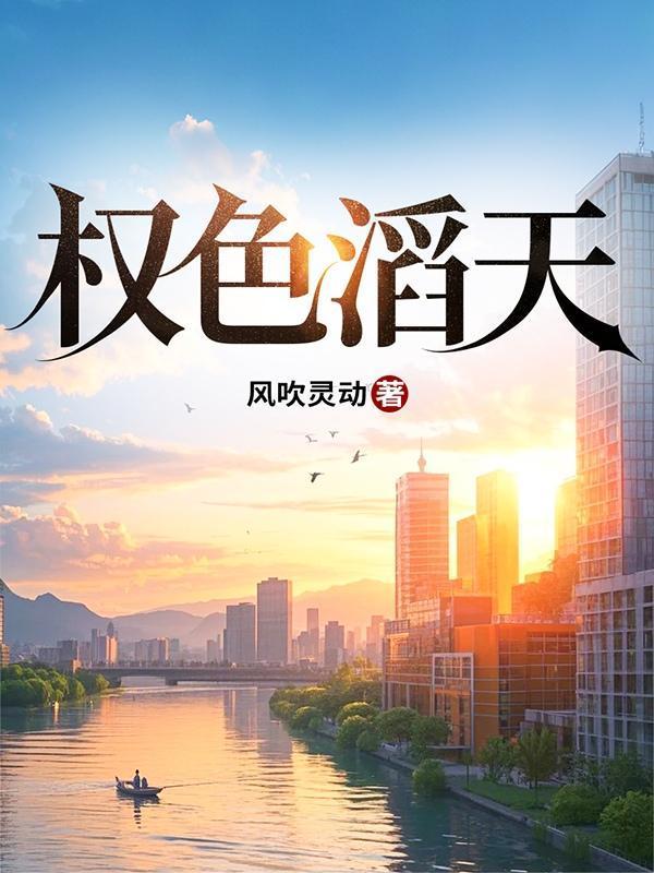 权色滔天的有哪些名字