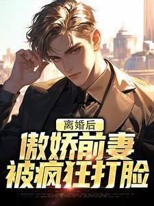 傲娇前妻被疯狂打脸