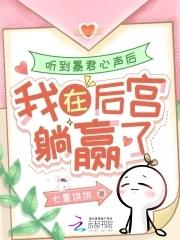 暴君能听到娘娘你的心声