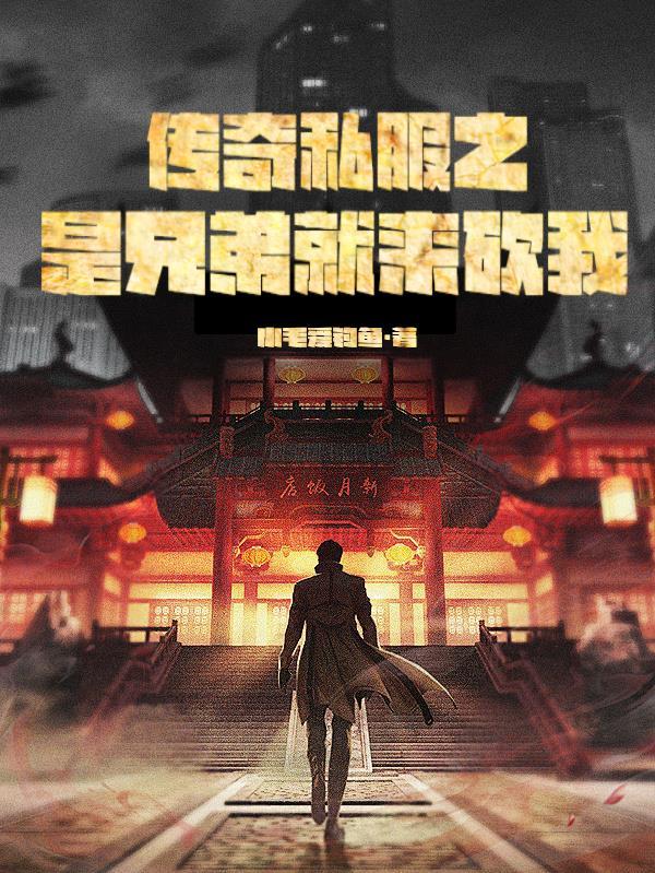 当年的传奇兄弟