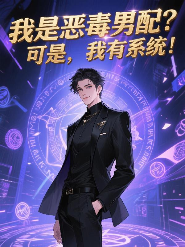 我是恶毒男配后妈