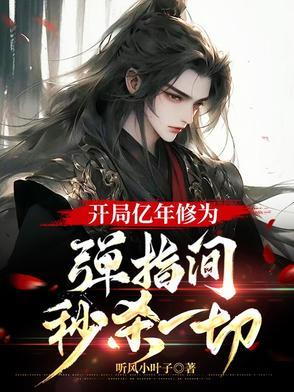 开局一亿年修为道如是