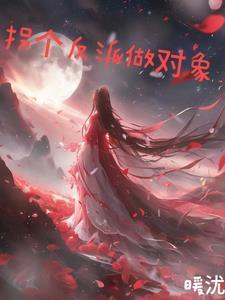 拐个反派当媳妇免费阅读