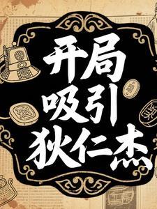 第章召唤狄仁杰