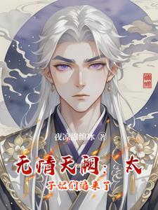 无情天阙太子妃们追来了