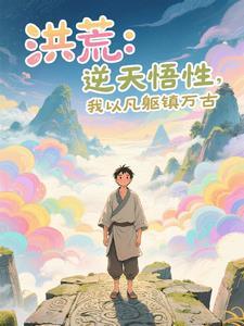 洪荒开局证道