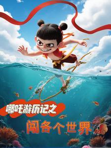 哪吒闯综漫
