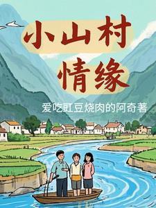 小山村爱情