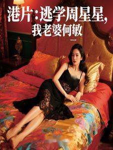 港片上何敏的
