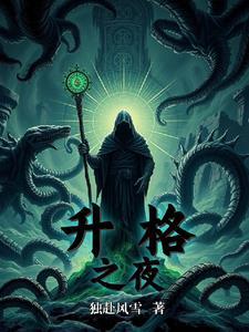 升格之链背板