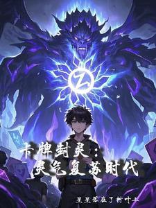 卡牌封灵