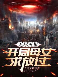 末日生存开局
