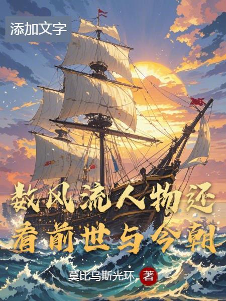 还看今朝的风流人物指谁