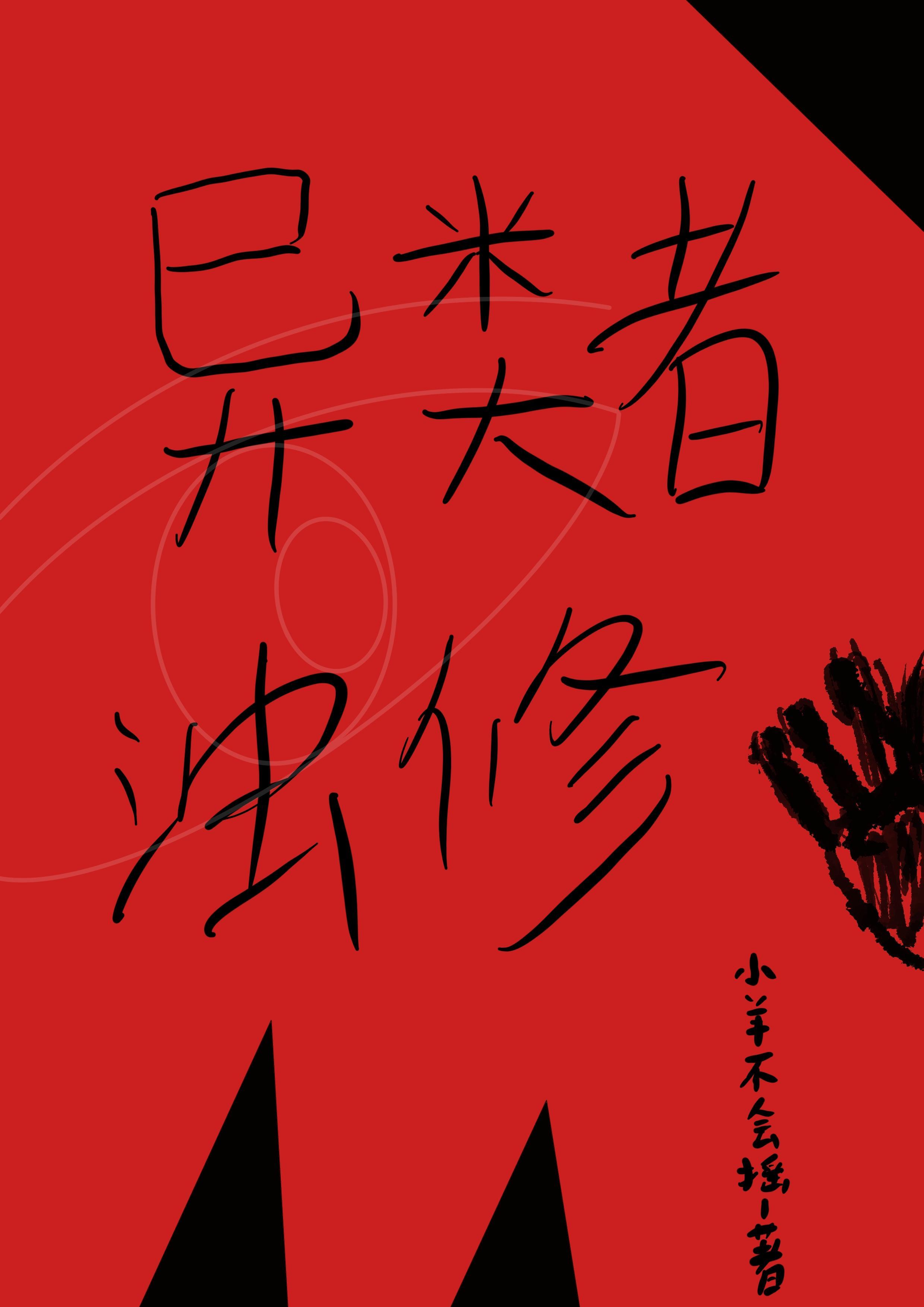 异类的异